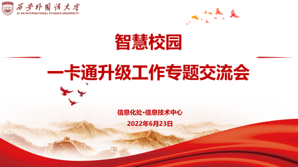 信息化處·信息技術中心組織召開智慧校園一卡通升級工作專題交流會