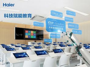 海爾未來教室 成套智能環(huán)境賦能教育智慧升級(jí)與互動(dòng)教學(xué)